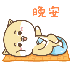 睡前挥个手，晚安