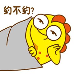约不约一起睡觉啊