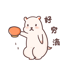 我真的好穷滴