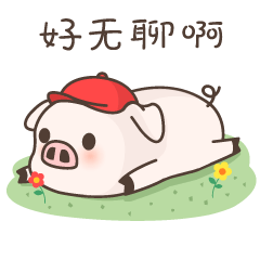 好无聊啊，爬在地上吹花花
