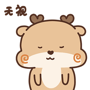 直接无视你