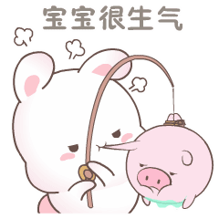 宝宝很生气，看我今天不咬死你
