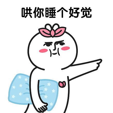 我要哄你睡个好觉