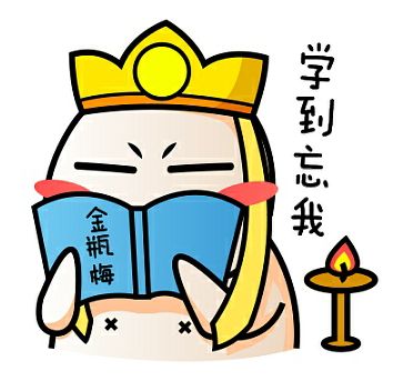 认真学习，学到忘我