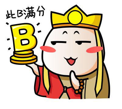 此B我给满分