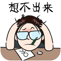 不停抓头发，想不出来啊