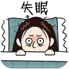 失眠了，睡不着啊