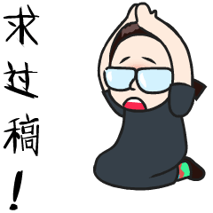 下跪求过稿