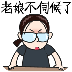 奶奶的，老娘不伺候了