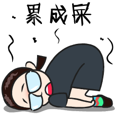 我已经累成屎了
