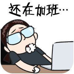 我还在加班啊