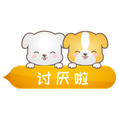 你讨厌啦