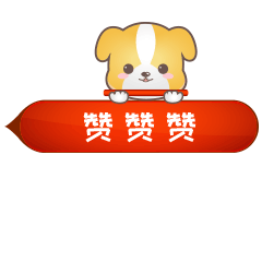 厉害，赞你一下