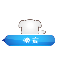 轻轻的说一声，晚安