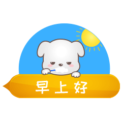 起床问候，早上好