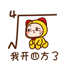 我开始方了