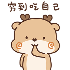 穷到吃自己