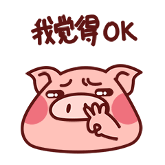 我觉得很OK