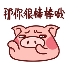 那你很棒哦