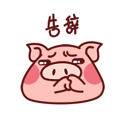 告辞，我先走了