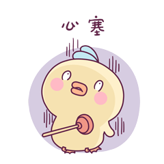 你真的是心塞