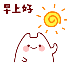 萌嘟嘟挥挥小手，早上好