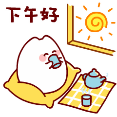 惬意的喝杯茶，下午好