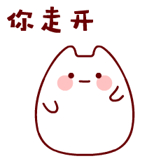 你走开，我很不爽
