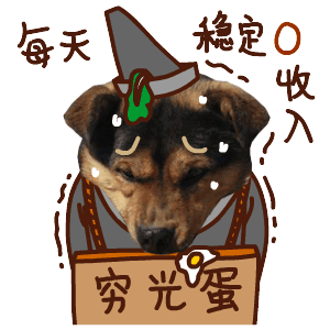 我就是一个穷光蛋，每天0收入