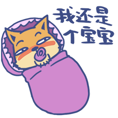 我还是个宝宝哦
