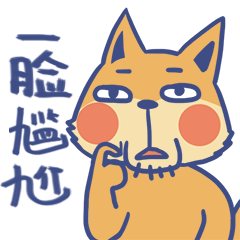 现在的我一脸尴尬