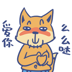爱你哦，么么哒
