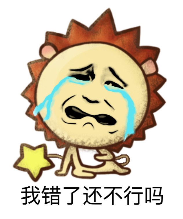 我错了还不行吗