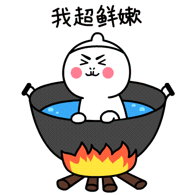 想吃我么？我超鲜嫩