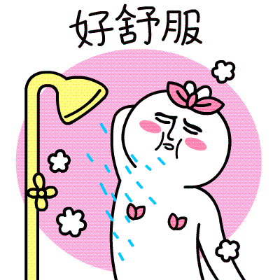 洗澡澡了，好舒服