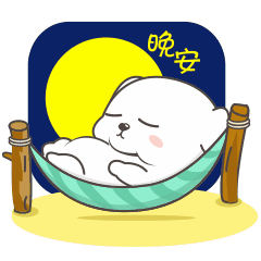 晚安，做我的美梦去了