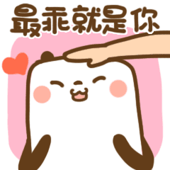 最乖的就是你哦