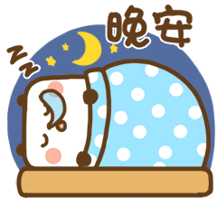 晚安，谁也别来打扰我做梦