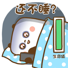 我还不想睡，再玩一会