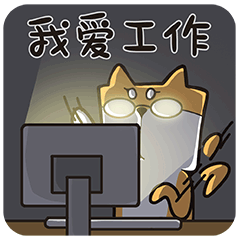 我爱工作