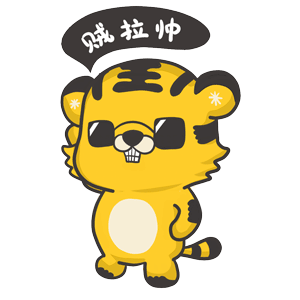 看我这样，贼拉帅