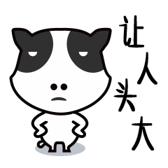 真是让人头大