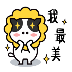 我最美了