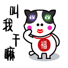 叫我干嘛