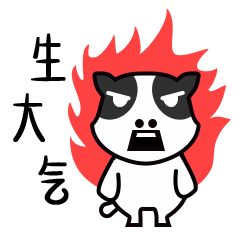 我已经生大气了