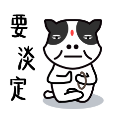 一定要淡定啊
