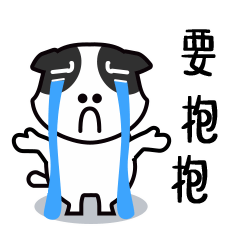 流着眼泪要抱抱