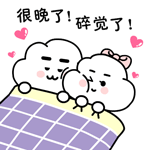 很晚了，我们碎觉了