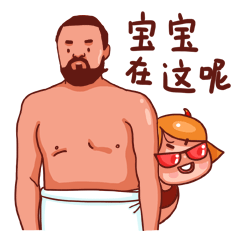宝宝在这呢