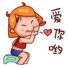 爱你哟